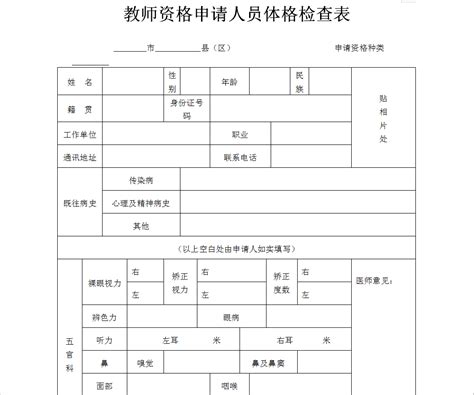 中国教师资格网里的体检表是什么格式_百度知道