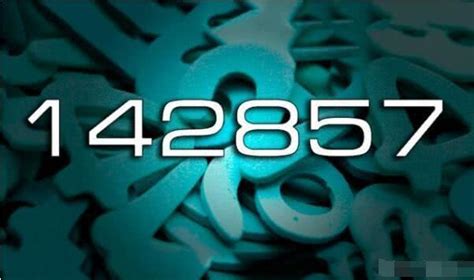 神奇数字142857，仔细观察规律，数学是不是很有意思