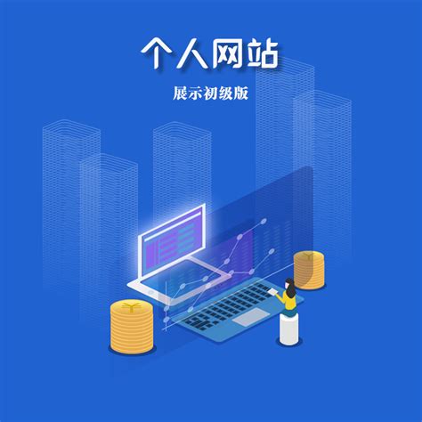 网站建设-个人网站 - 南宁颢奇信息科技有限公司