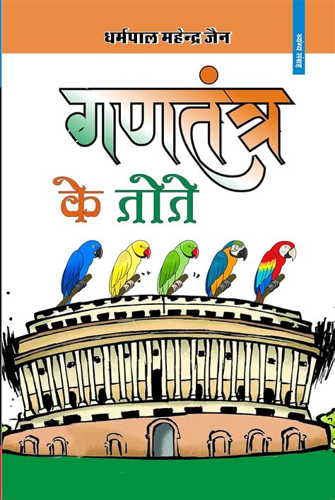 GANTANTRA KE TOTEY : DHARMPAL MAHENDRA JAIN: Amazon.in: Books