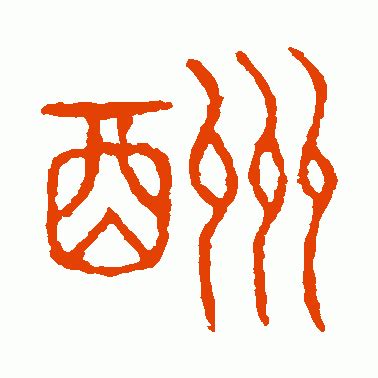 说文解字篆书作品欣赏_说文解字篆书字帖欣赏_第14页