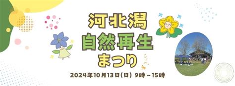 河北潟自然再生まつり2024, こなん水辺公園, Kanazawa, 13 October 2024 | AllEvents