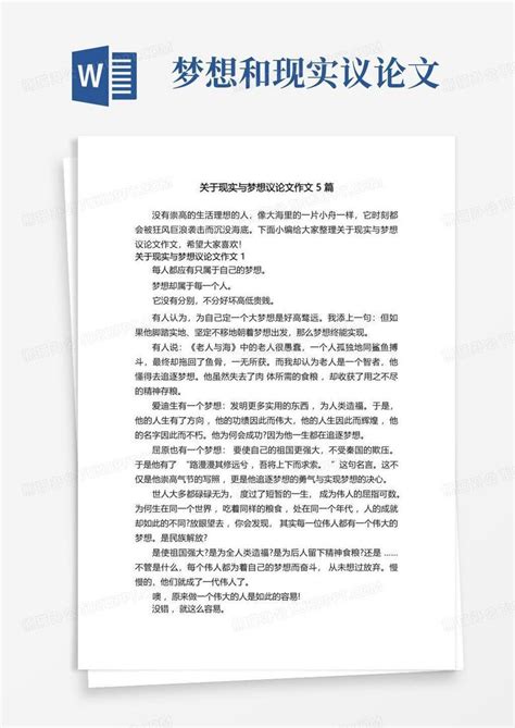 关于现实与梦想议论文作文5篇Word模板下载_编号lvbkkavr_熊猫办公