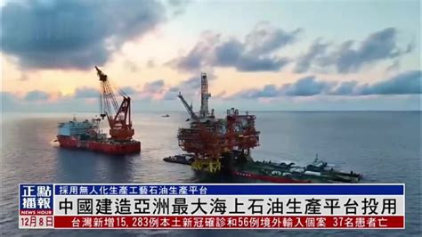 中国建造亚洲最大海上石油生产平台“恩平15-1”投用_凤凰网视频_凤凰网