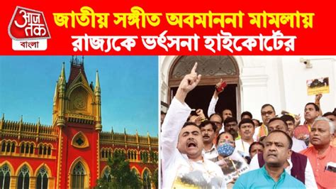 National Anthem Controversy: 'ভাবলেন আর গাইলেন! ছেলেমানুষি মামলা ...