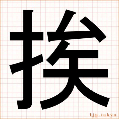 漢字「挨」の部首・画数・読み方・筆順・意味など