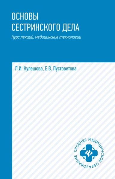 Основы сестринского дела. Курс лекций, медицинские технологии ...