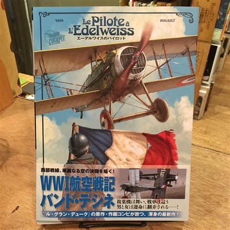 エーデルワイスのパイロット/ヤン原作、ロマン・ユゴー作画 | 百年