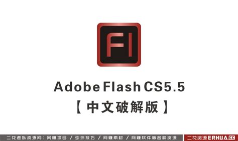 Flash cs5.5官方下载【Adobe Flash cs5.5】破解版免费中文版64位32位