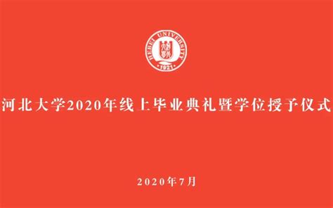 河北大学2020年线上毕业典礼暨学位授予仪式_哔哩哔哩_bilibili