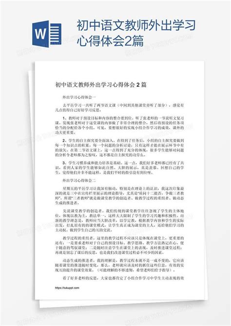 初中语文教师外出学习心得体会2篇Word模板下载_熊猫办公