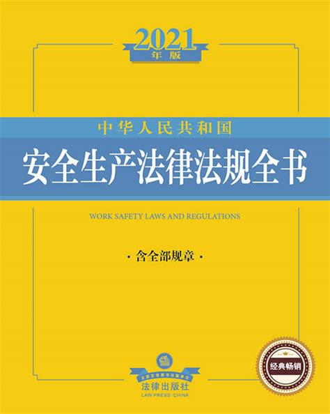 2021年版中华人民共和国安全生产法律法规全书（含全部规章）
