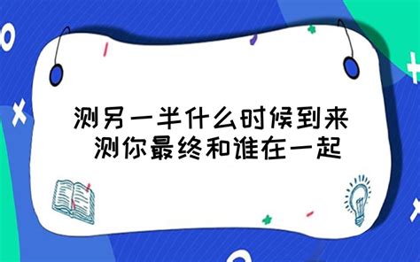 测试今年你什么时候遇见另一半_神巴巴星座网