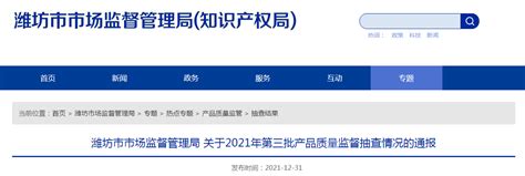 山东省潍坊市市场监管局通报2021年第三批产品质量监督抽查情况-中国质量新闻网