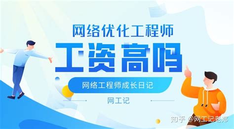 网络优化工程师工资高吗 - 知乎