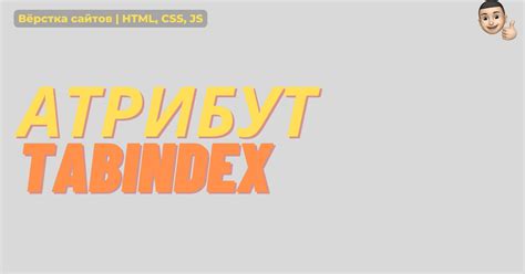 Атрибут tabindex — Teletype