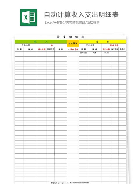 自动计算收入支出明细表Excel模板图片_财务报表_EXCEL模板-图行天下素材网