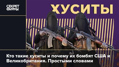 Кто такие хуситы и почему их бомбят США и Великобритания. Простыми ...