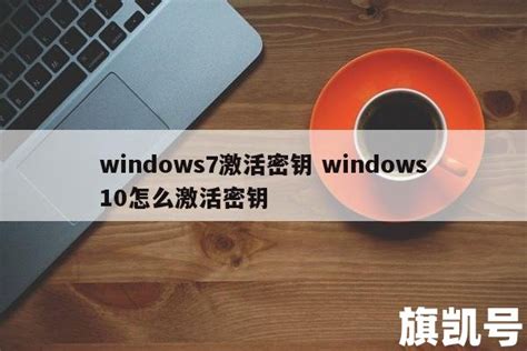 windows7激活密钥永久版（Win7免费永久激活）_斜杠青年工作室
