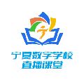 宁夏数字学校直播课堂|宁夏数字学校 V1.3.5 官方版下载_当下软件园