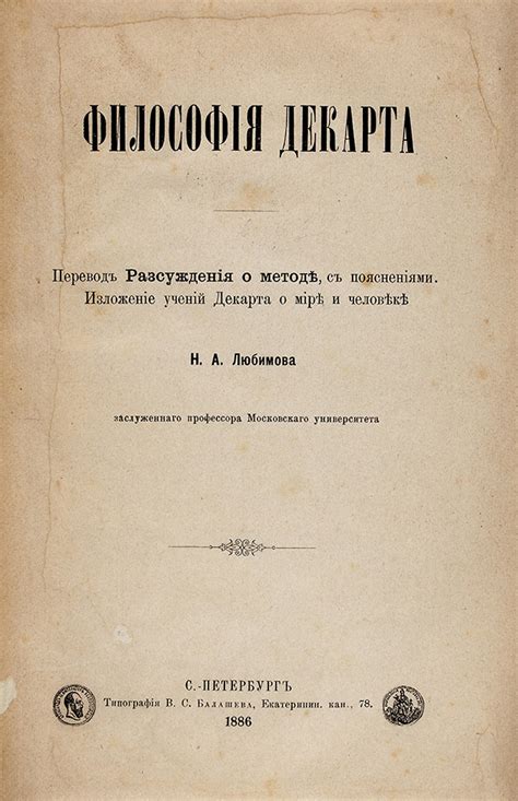 Философия Декарта. Перевод Рассуждения о методе, с пояснениями ...