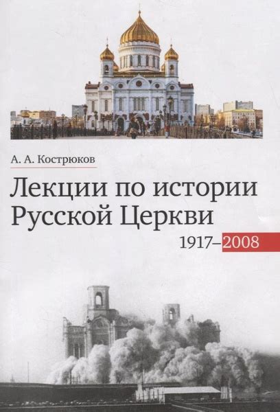 Лекции по истории Русской Церкви (1917-2008). Учебное пособие - купить ...