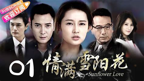 《情满雪阳花》 Sunflower Love 超清版 第01集——林添一执导都市情感励志剧