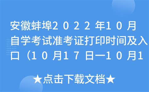 安徽蚌埠2022年10月自学考试准考证打印时间及入口（10月17日一10月19日）
