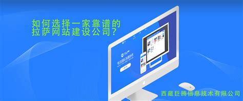 拉萨网站建设公司如何选择，如何选择一家靠谱的拉萨网页制作公司？_西藏巨腾信息技术有限公司