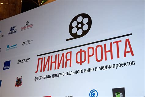 Завершился фестиваль документального кино «Линия фронта» - Новости