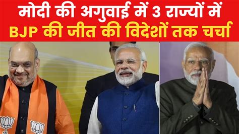 Election Results 2023: बीजेपी की हैट्रिक बनी व‍िदेशी मीड‍िया की सुर्ख ...