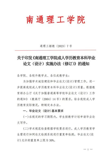 关于印发《南通理工学院成人学历教育本科毕业论文（设计）实施办法（修订）的通知》