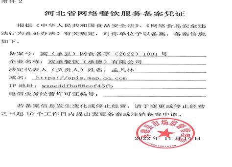 承德县人民政府 公示公告 双承餐饮（承德）有限公司网络餐饮服务备案凭证