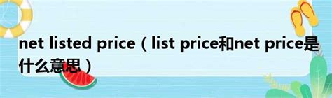 net listed price（list price和net price是什么意思）_新时代发展网