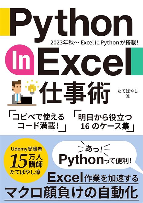 Python in Excel Shigotojutsu Kopipe de Tsukaeru Ashita kara Yakudatsu ...