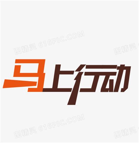 马上行动 的图像结果