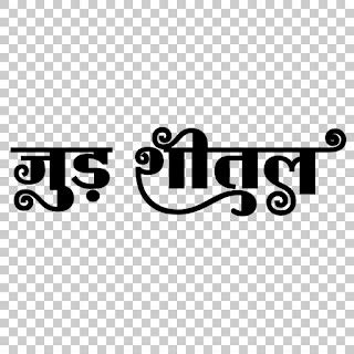 Jur Sital 2023 जुड़ शीतल Text Png Download