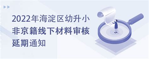 提醒：北京海淀区街道办、学区发布2022年幼升小非京籍线下审核延期通知-育路国际学校网