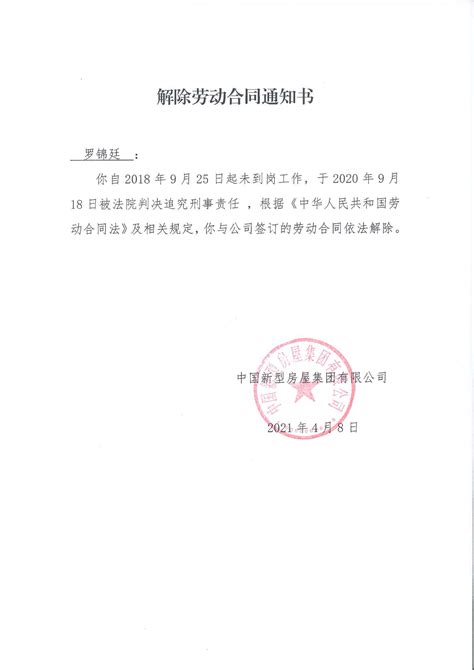 解除劳动合同通知书-中国新型房屋集团有限公司