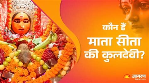 Chhoti Devkali Mandir: यहां विराजमान हैं माता सीता की कुलदेवी, दर्शन ...