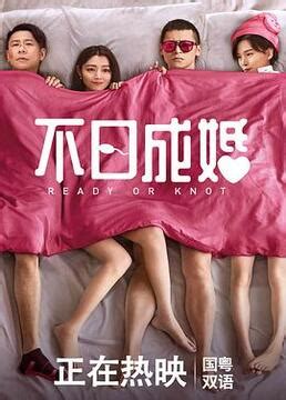 不日成婚(READY O/R KNOT)-上映場次-線上看-預告-Hong Kong Movie-香港電影