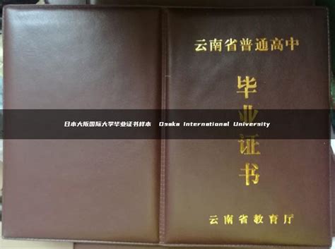 原版大阪大学硕士毕业证文凭证书设计办理步骤