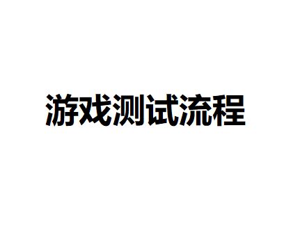 [游戏测试入门]游戏测试流程 - 知乎