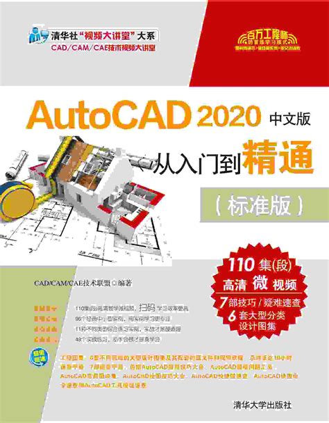 AutoCAD 2020中文版从入门到精通（标准版）CAD/CAM/CAE技术联盟 | CAD | CAD教科书丨石家庄三维书屋文化传播有限公司丨三维书屋 | 思创书店