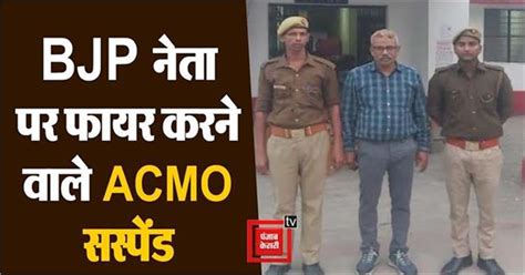 भाजपा नेता के ऊपर फायर करने वाले ACMO को डिप्टी सीएम ने किया संसपेड ...