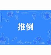 Image result for 推倒 level