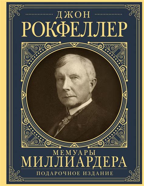 Книга "Мемуары миллиардера: как я нажил 500 000 000 долларов. С ...