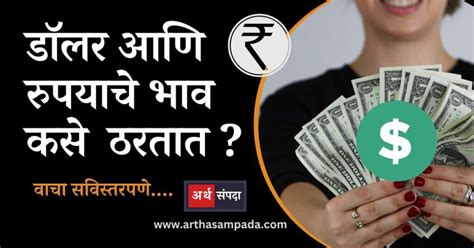 रुपया आणि डॉलर यांचे भाव कसे ठरतात? » Arthasampada