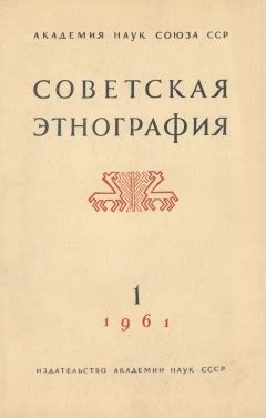 Советская этнография [ журнал ], 1946-1991.