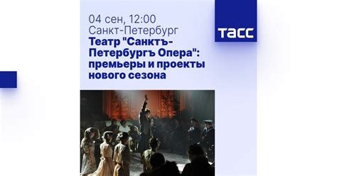 Театр "Санктъ-Петербургъ Опера": премьеры и проекты нового сезона ...